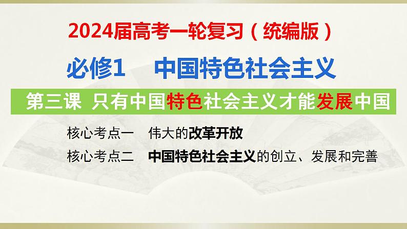 第三课 只有中国特色社会主义才能发展中国 课件-2024届高考政治一轮复习统编版必修一中国特色社会主义02