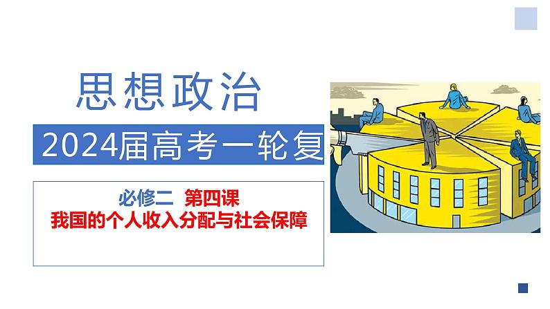 第四课 我国的个人收入分配与社会保障 课件-2024届高考政治一轮复习统编版必修二经济与社会第2页