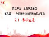 高中政治统编版必修三9.1科学立法课件PPT