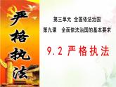 高中政治统编版必修三9.2严格执法课件PPT