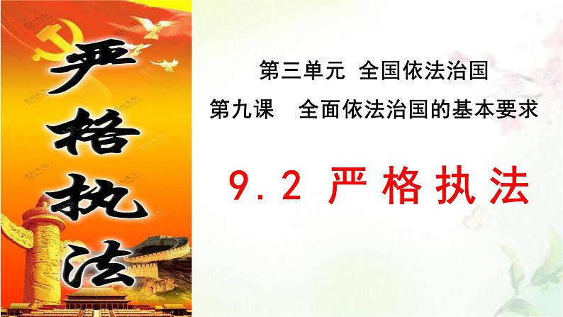 高中政治统编版必修三9.2严格执法课件PPT02