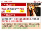 高中政治统编版必修三9.2严格执法课件PPT