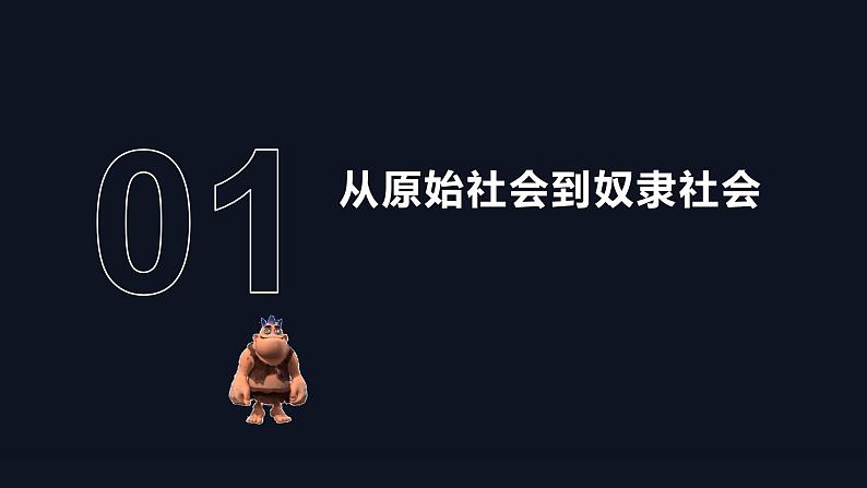 高中政治统编版必修一1.1原始社会的解体和阶级社会的演进课件PPT03