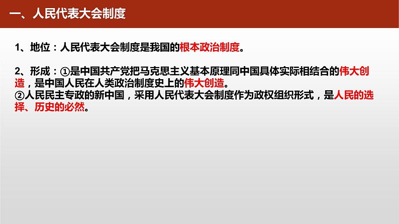 高中政治统编版选择性必修一1.2国家的政权组织形式课件PPT第4页