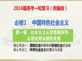 第一课 社会主义从空想到科学、从理论到实践的发展 课件-2024届高考政治一轮复习统编版必修一中国特色社会主义
