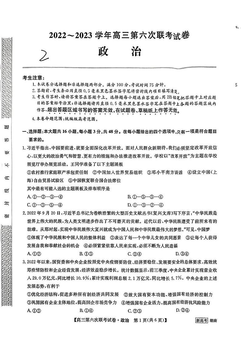 2023湖南省炎德英才高三下学期2月联考（第六次联考）政治试卷及参考答案01