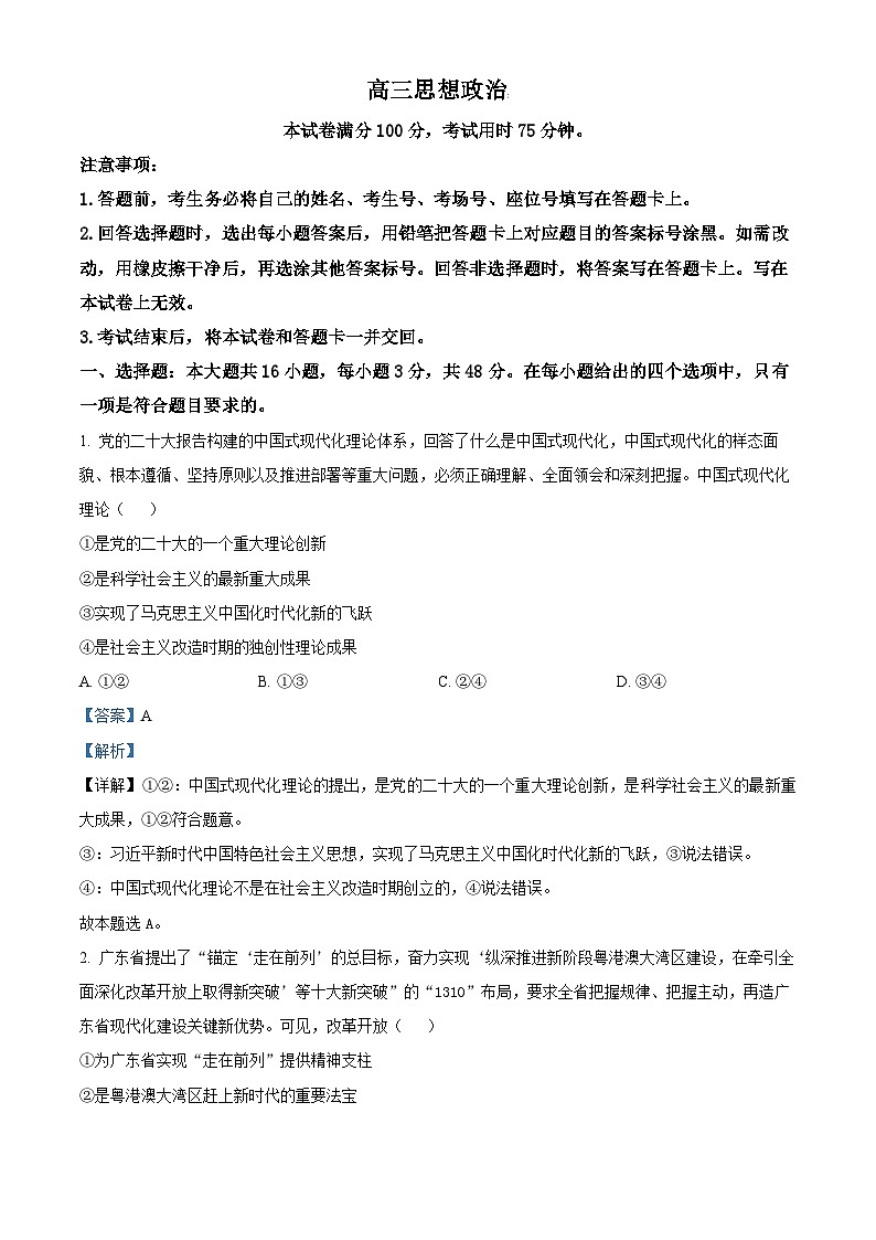 广东省部分学校2023-2024学年高三政治上学期8月联考试题（Word版附解析）第1页