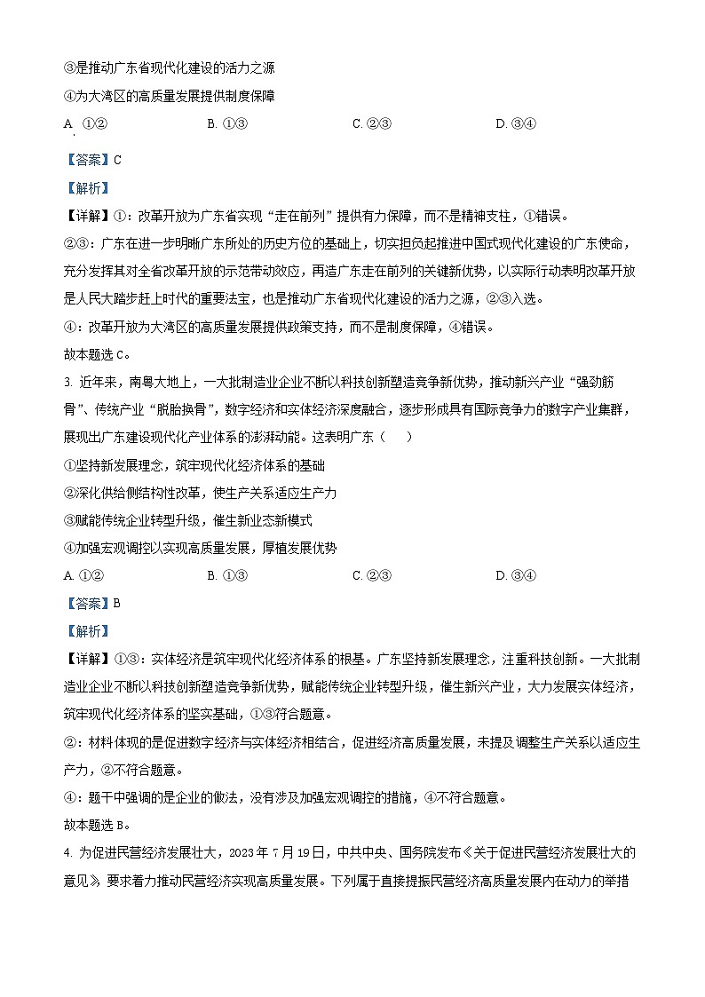 广东省部分学校2023-2024学年高三政治上学期8月联考试题（Word版附解析）第2页