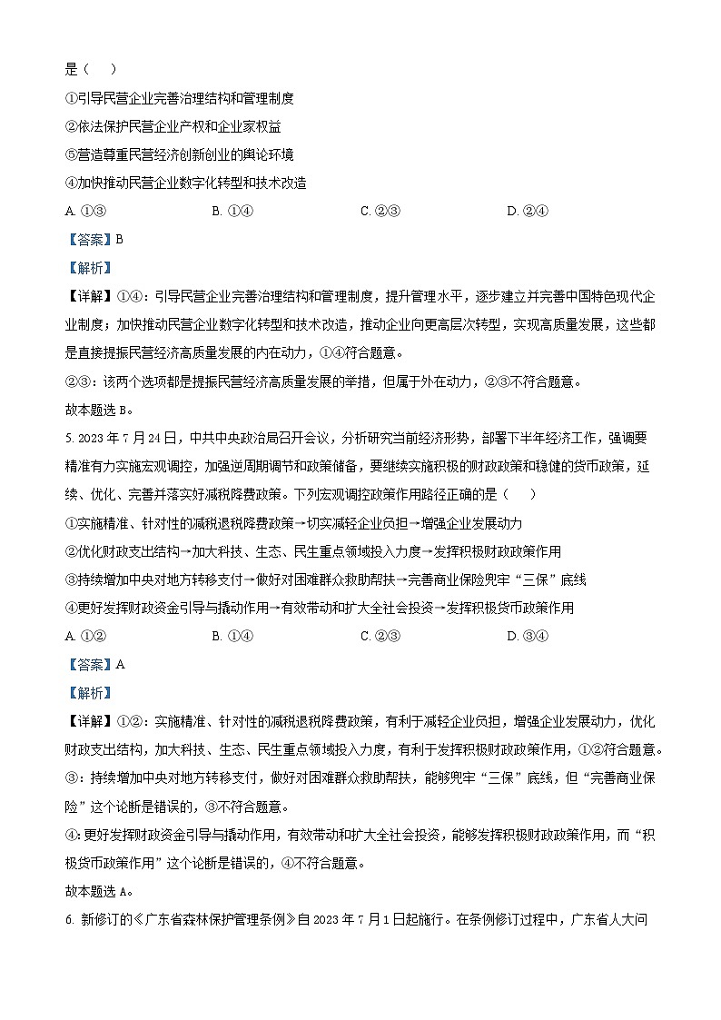 广东省部分学校2023-2024学年高三政治上学期8月联考试题（Word版附解析）第3页