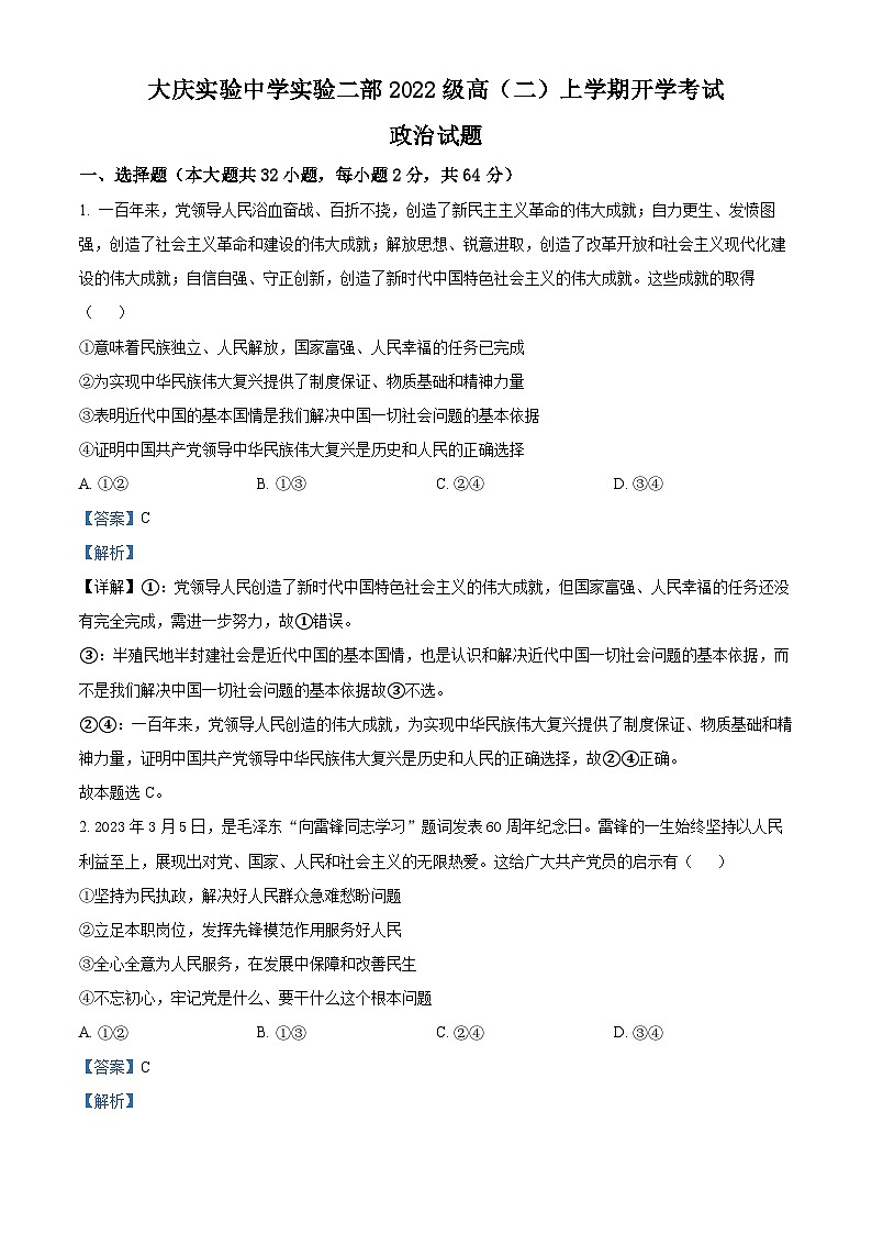 黑龙江省大庆实验中学二部2023-2024学年高二政治上学期开学考试试题（Word版附解析）01