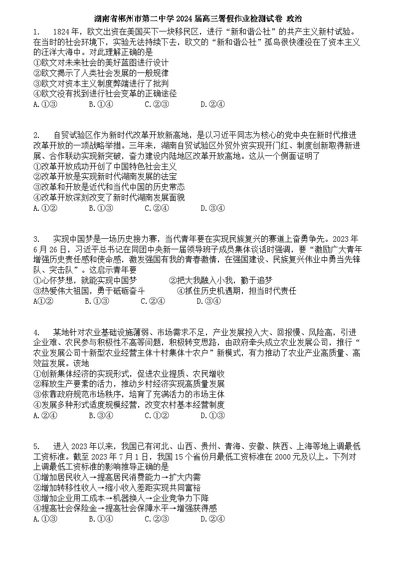 湖南省郴州市第二中学2023-2024学年高三政治上学期开学检测试题（Word版附答案）第1页