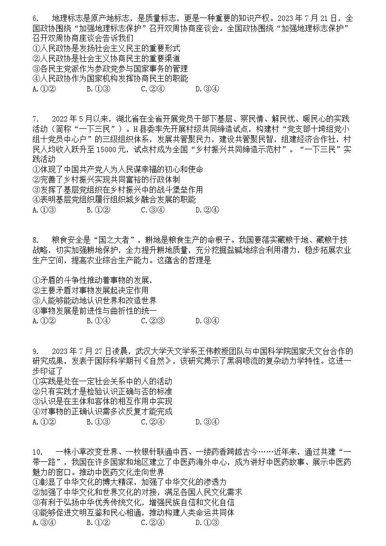湖南省郴州市第二中学2023-2024学年高三政治上学期开学检测试题（Word版附答案）第2页