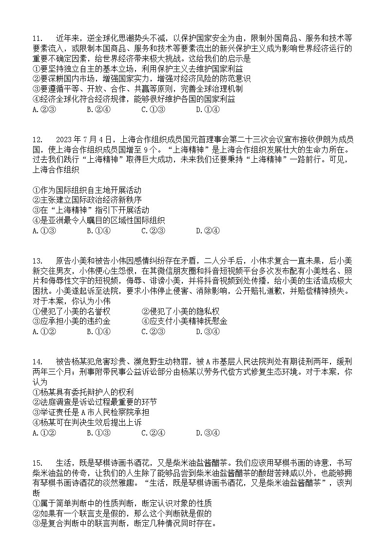 湖南省郴州市第二中学2023-2024学年高三政治上学期开学检测试题（Word版附答案）第3页