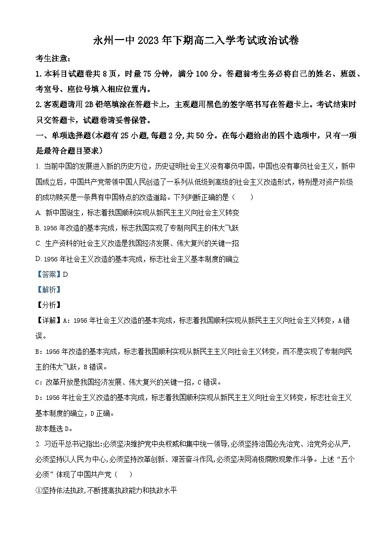 湖南省永州市第一中学2023-2024学年高二政治上学期开学考试试题（Word版附解析）01