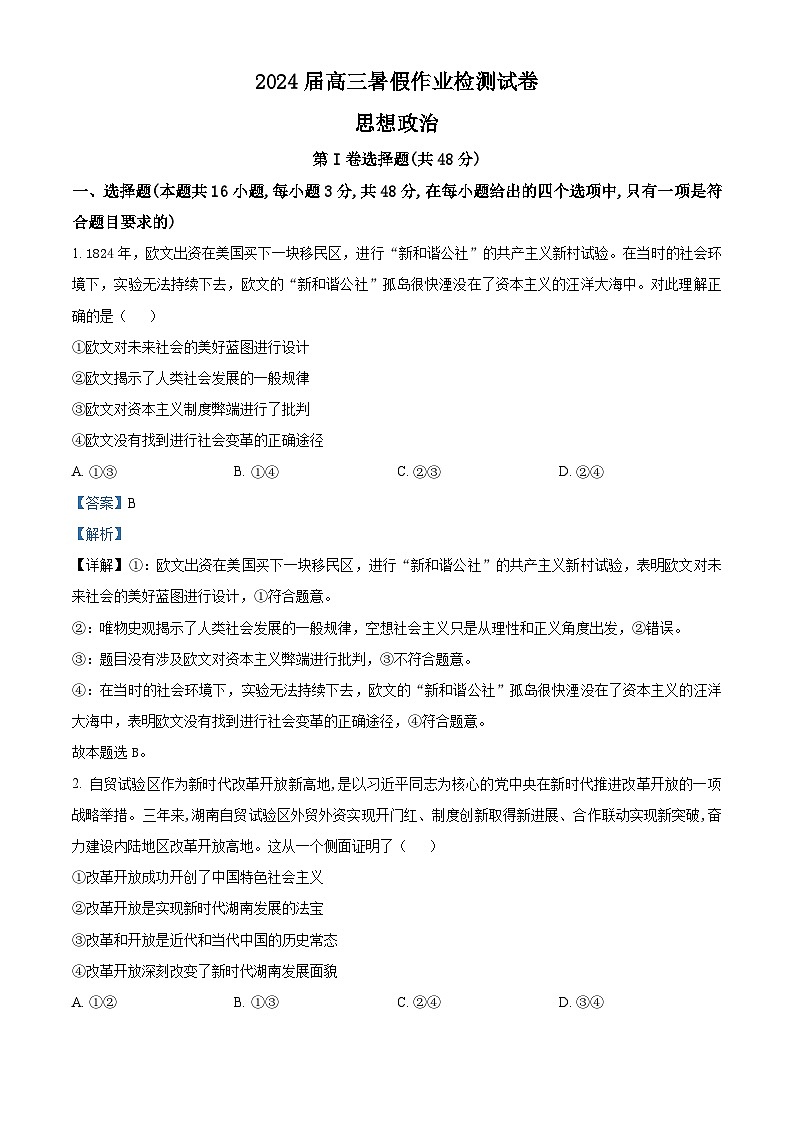 湖南省长沙市长郡中学2023-2024学年高三政治上学期开学考试试题（Word版附解析）第1页