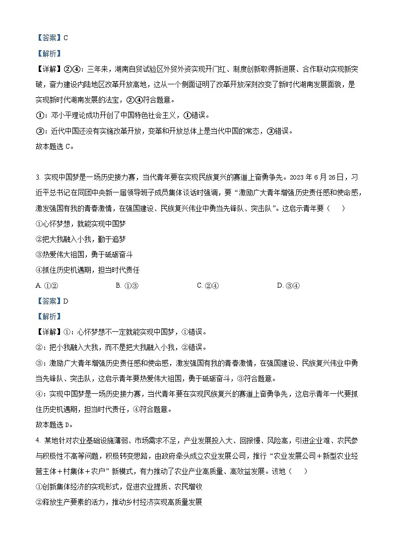 湖南省长沙市长郡中学2023-2024学年高三政治上学期开学考试试题（Word版附解析）第2页