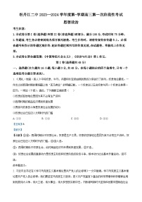 黑龙江省牡丹江市第二高级中学2023-2024学年高三政治上学期8月月考试卷（Word版附解析）