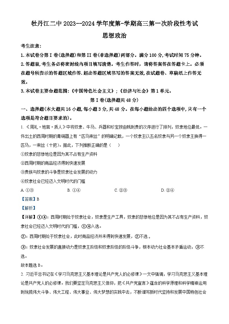 黑龙江省牡丹江市第二高级中学2023-2024学年高三政治上学期8月月考试卷（Word版附解析）第1页