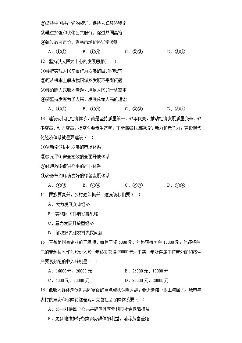 江苏省2022-2023学年普通高中学业水平合格性考试模拟政治试卷（六）（含解析）03