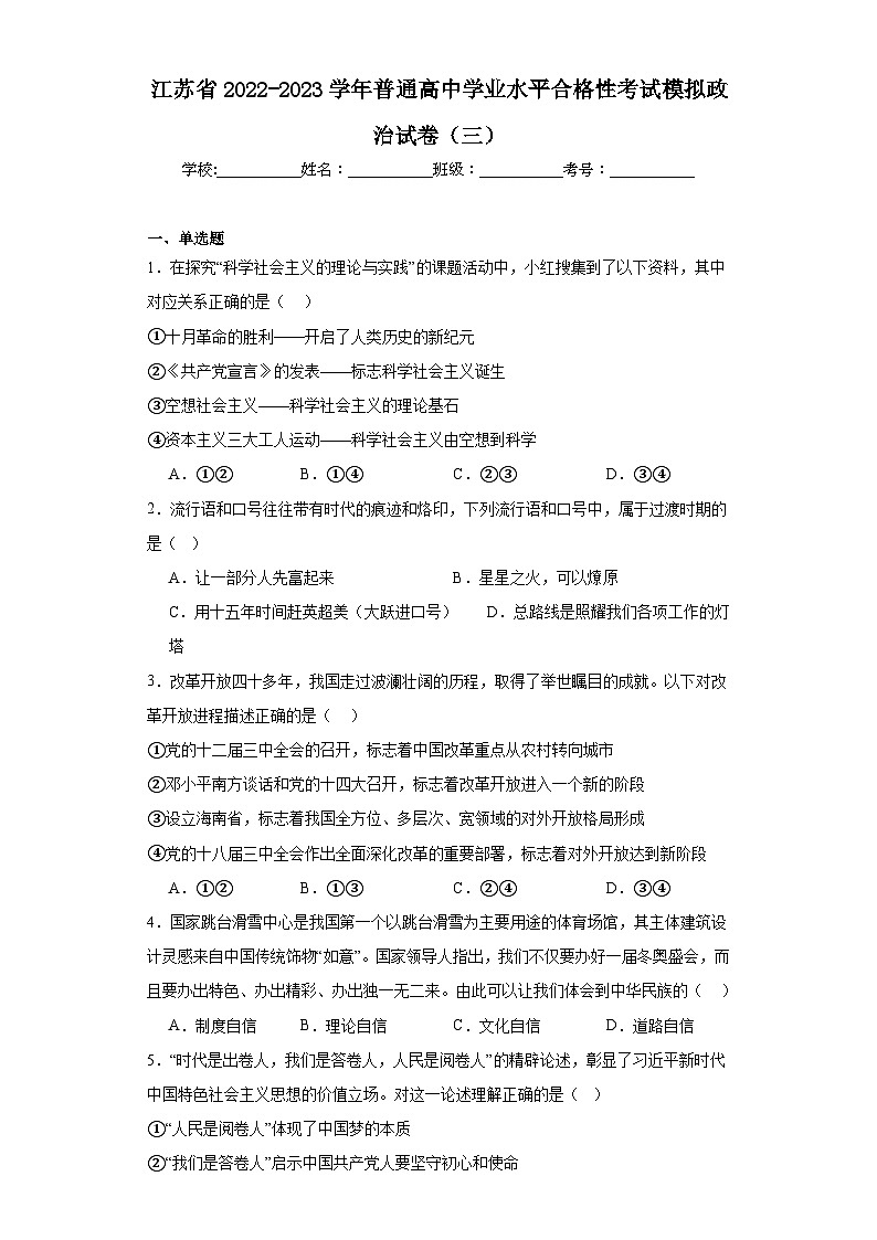 江苏省2022-2023学年普通高中学业水平合格性考试模拟政治试卷（三）（含解析）第1页