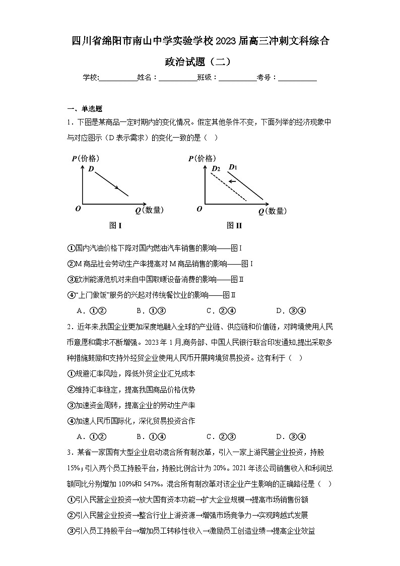 四川省绵阳市南山中学实验学校2023届高三冲刺文科综合政治试题（二）（含解析）第1页