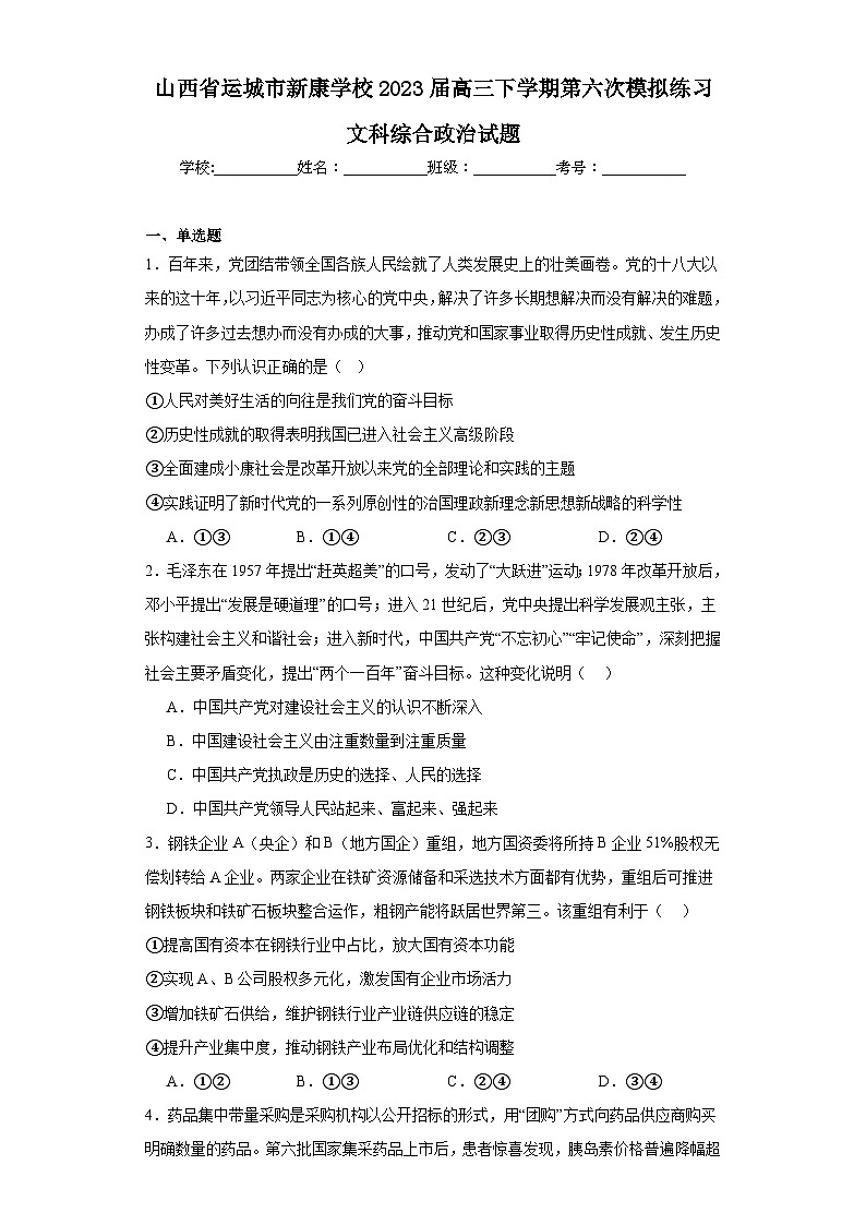 山西省运城市新康学校2023届高三下学期第六次模拟练习文科综合政治试题（含解析）第1页