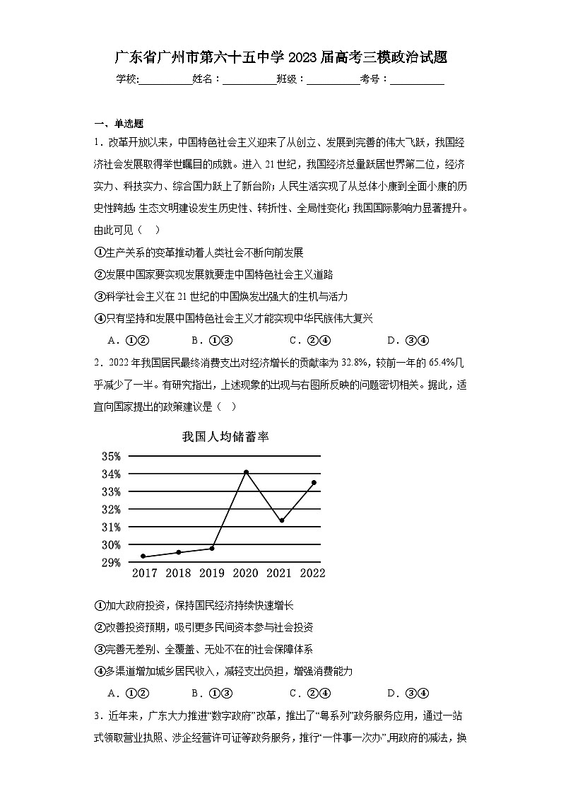 广东省广州市第六十五中学2023届高考三模政治试题（含解析）第1页