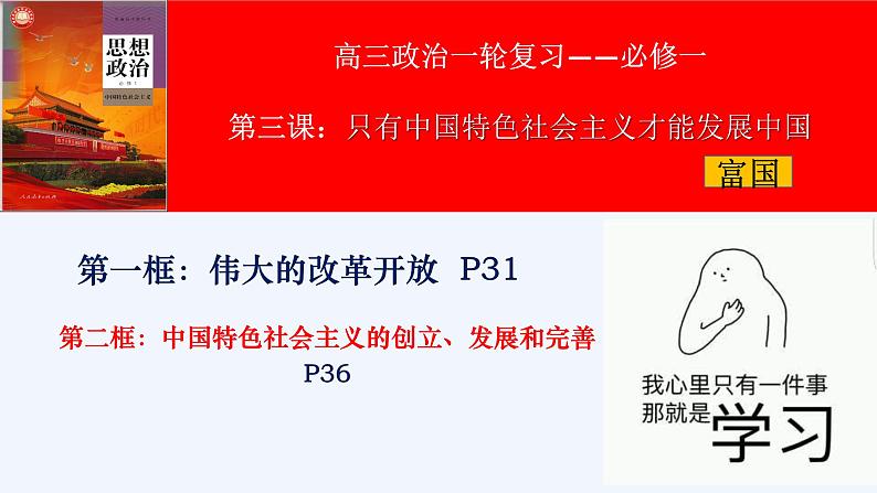 第三课 只有中国特色社会主义才能发展中国 课件-2024届高考政治一轮复习统编版必修一中国特色社会主义01