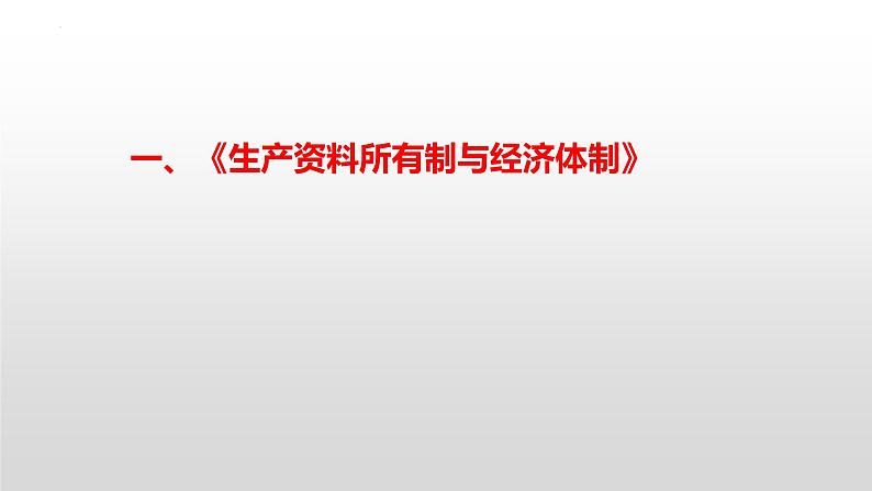 经济与社会 习题课件-2024届高考政治一轮复习统编版必修二02