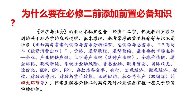 经济与社会前置必备知识课件 -2024届高考政治一轮复习统编版必修二第2页