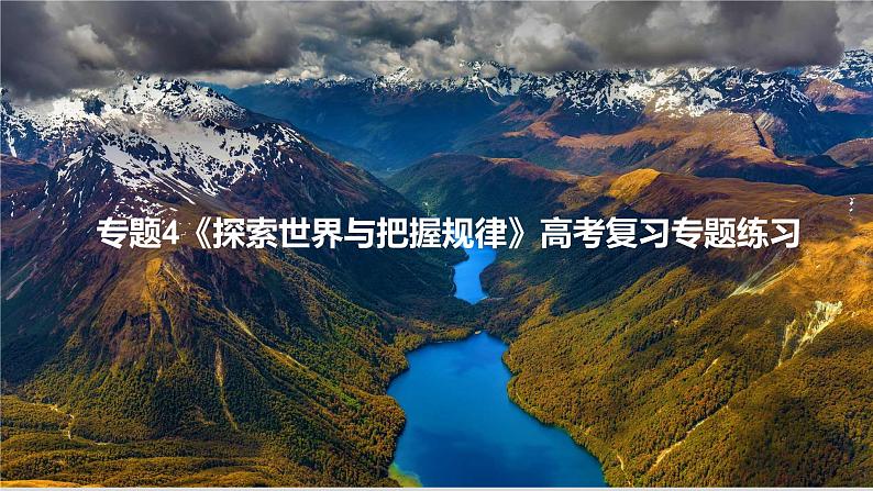 专题4  探索世界与把握规律 练习课件-2024届高考政治一轮复习统编版必修四哲学与文化第1页