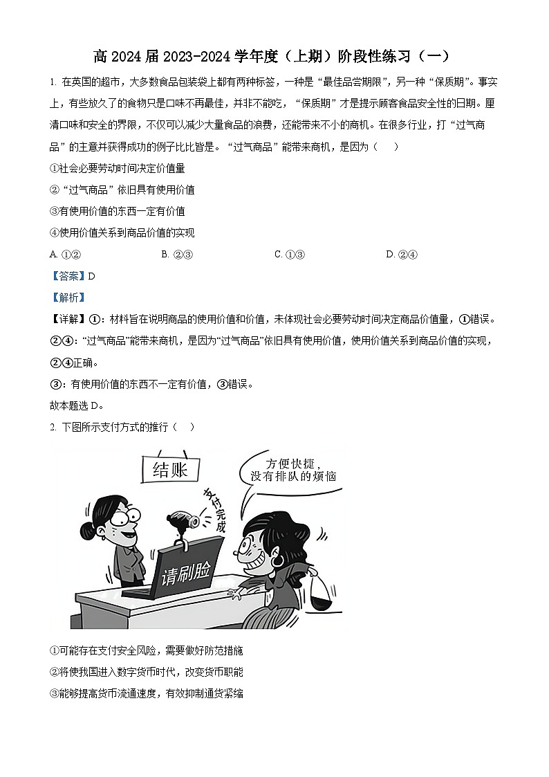 四川省成都石室中学2023-2024学年高三政治上学期阶段性练习试题（Word版附解析）01