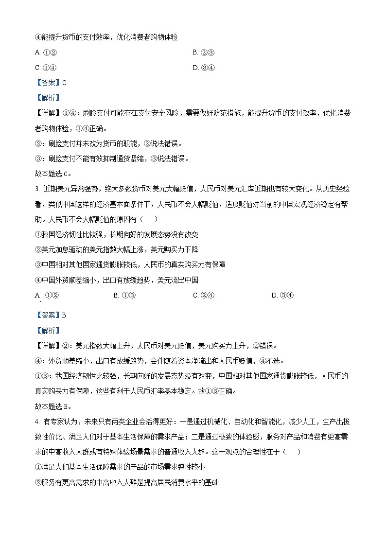 四川省成都石室中学2023-2024学年高三政治上学期阶段性练习试题（Word版附解析）02