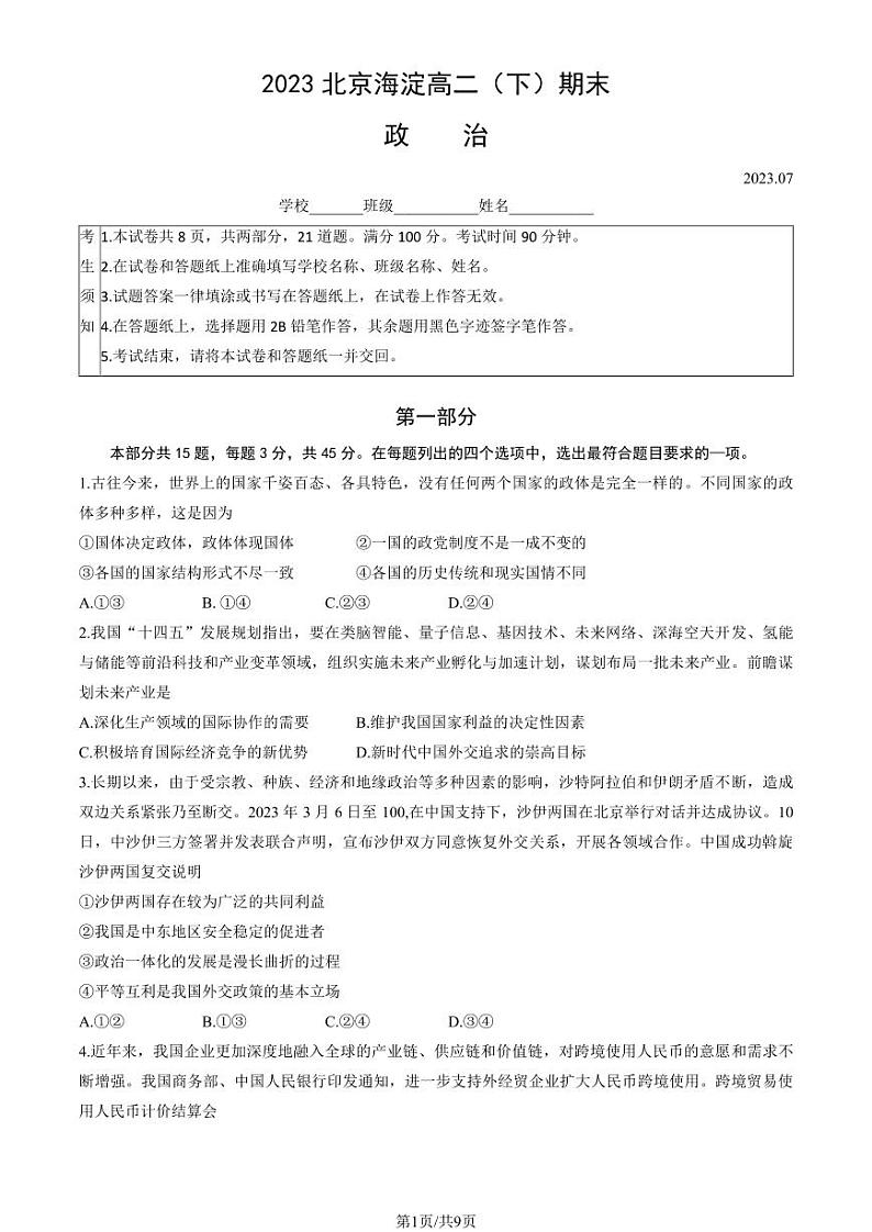 2022-2023学年北京海淀区高二下学期期末政治试题及答案01
