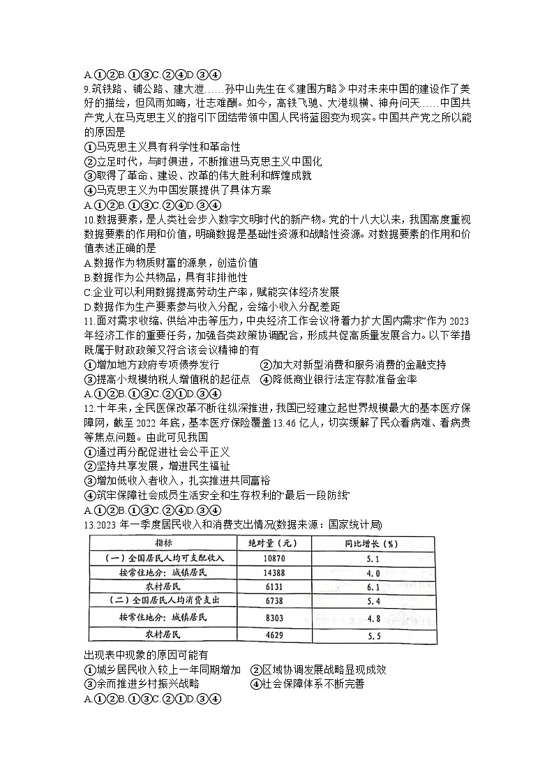 浙江省Z20联盟2023-2024学年高三政治上学期第一次联考试题（Word版附答案）第2页