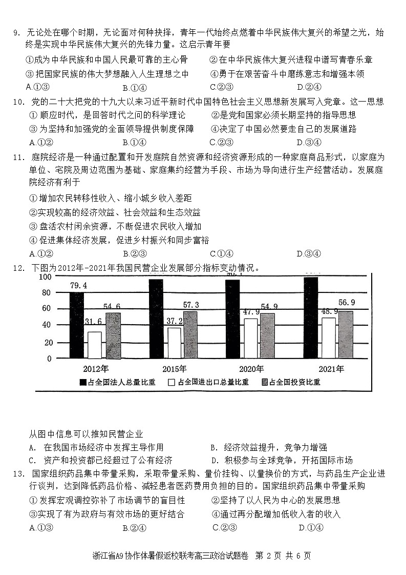 浙江省A9协作体2023-2024学年高三政治上学期暑假开学第一次联考试题（Word版附答案）02