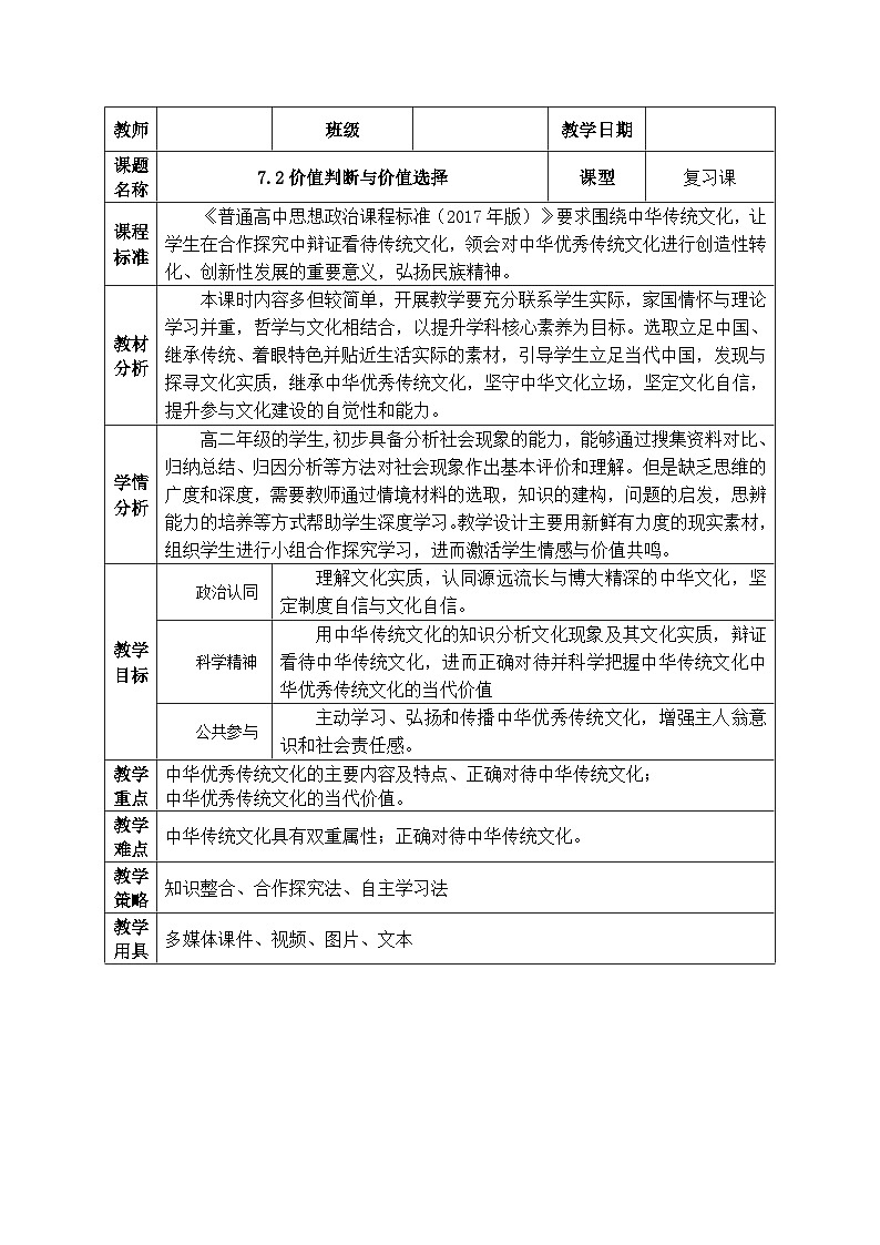 7.2正确认识中国传统文化 教案01