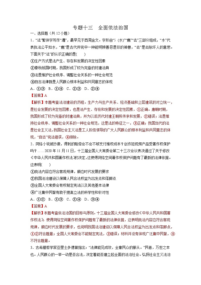 专题13 全面依法治国（好题帮）-备战2023年高考政治一轮复习考点帮（统编版）（解析版）01