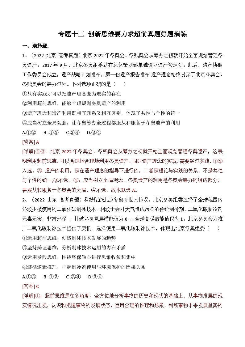 专题13 创新思维要力求超前（真题好题演练））-备战2023年高考政治一轮复习全考点金牌课件（统编版选择性必修三）（解析版）第1页