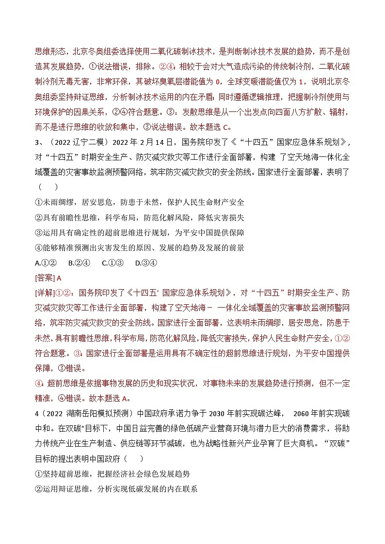 专题13 创新思维要力求超前（真题好题演练））-备战2023年高考政治一轮复习全考点金牌课件（统编版选择性必修三）（解析版）第2页