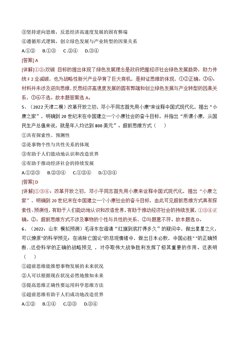 专题13 创新思维要力求超前（真题好题演练））-备战2023年高考政治一轮复习全考点金牌课件（统编版选择性必修三）（解析版）第3页