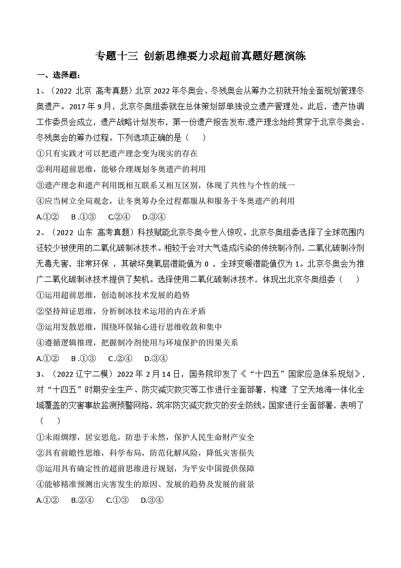 专题13 创新思维要力求超前（真题好题演练））-备战2023年高考政治一轮复习全考点金牌课件（统编版选择性必修三）（教师版）第1页