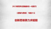 专题13 创新思维要力求超前（课件）-备战2023年高考政治一轮复习全考点金牌课件（统编版选择性必修三）【学科网名师堂】