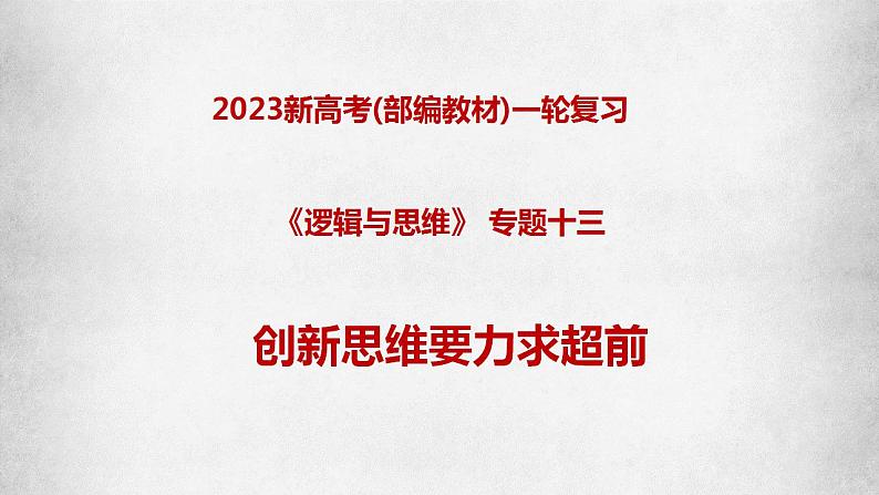 专题13 创新思维要力求超前（课件）-备战2023年高考政治一轮复习全考点金牌课件（统编版选择性必修三）【学科网名师堂】第1页