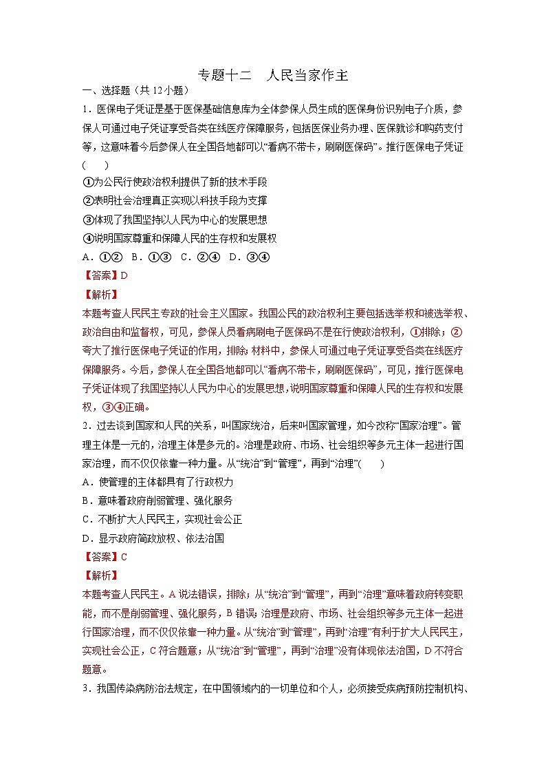 专题12 人民当家作主（好题帮）-备战2023年高考政治一轮复习考点帮（统编版）（解析版）01
