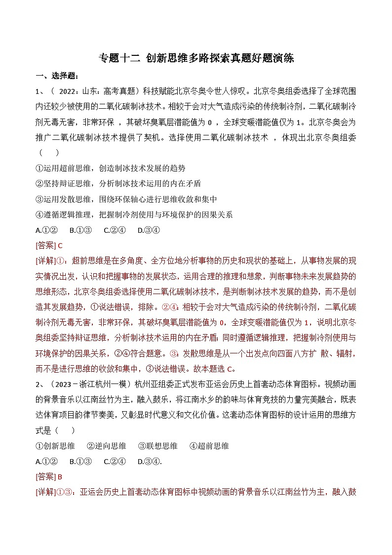 专题12 创新思维多路探索（真题好题演练））-备战2023年高考政治一轮复习全考点金牌课件（统编版选择性必修三）（解析版）第1页
