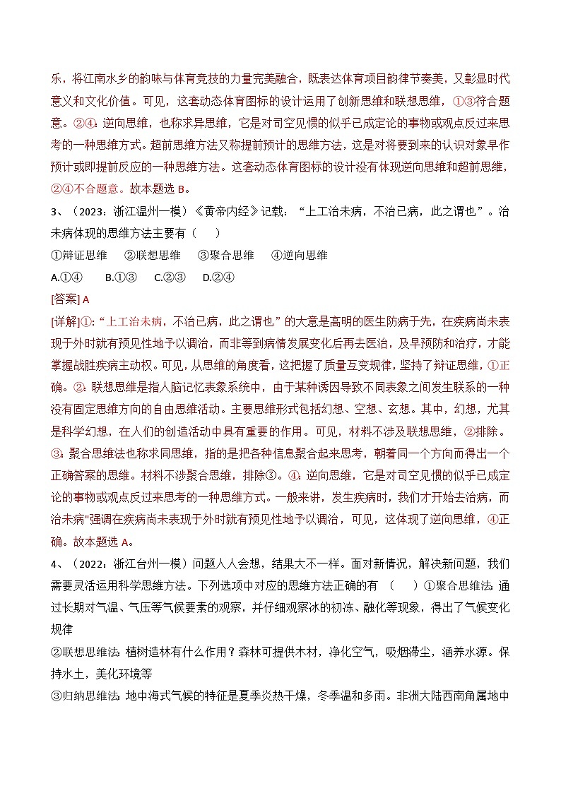 专题12 创新思维多路探索（真题好题演练））-备战2023年高考政治一轮复习全考点金牌课件（统编版选择性必修三）（解析版）第2页