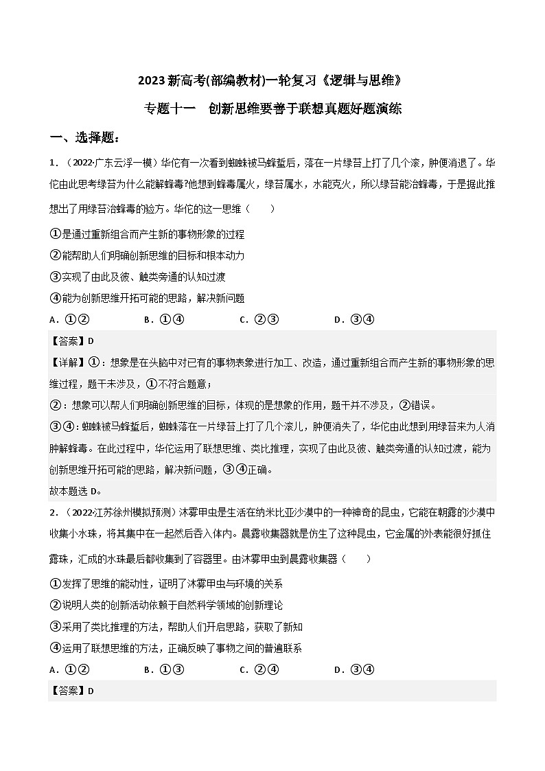 专题11 创新思维要善于联想（模拟预测））-备战2023年高考政治一轮复习全考点金牌课件（统编版选择性必修三）（解析版）01