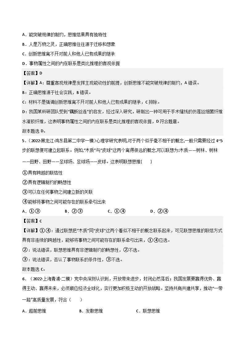 专题11 创新思维要善于联想（模拟预测））-备战2023年高考政治一轮复习全考点金牌课件（统编版选择性必修三）（解析版）03