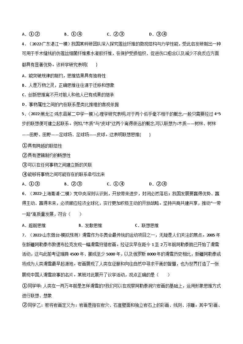 专题11 创新思维要善于联想（模拟预测））-备战2023年高考政治一轮复习全考点金牌课件（统编版选择性必修三）（教师版）02